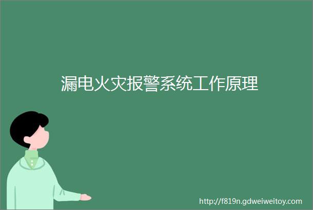 漏电火灾报警系统工作原理