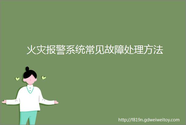 火灾报警系统常见故障处理方法