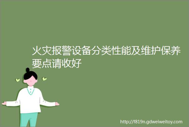 火灾报警设备分类性能及维护保养要点请收好