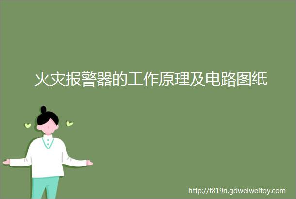 火灾报警器的工作原理及电路图纸