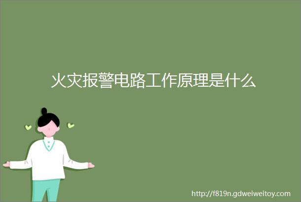 火灾报警电路工作原理是什么