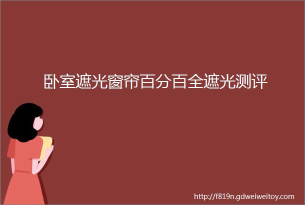 卧室遮光窗帘百分百全遮光测评